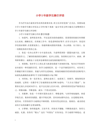 小学5年级学生操行评语 