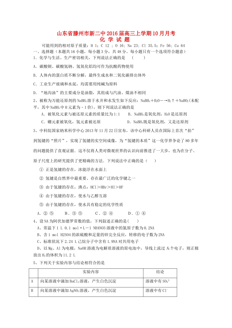 山东省滕州市新二中高三化学上学期10月月考试题-人教版高三全册化学试题_第1页