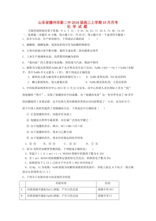 山东省滕州市新二中高三化学上学期10月月考试题-人教版高三全册化学试题