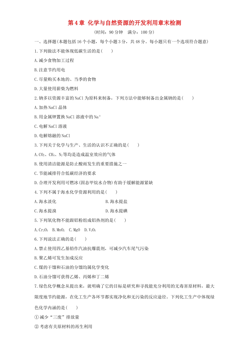高中化学 第4章 化学与自然资源的开发利用章末检测 新人教版必修2-新人教版高一必修2化学试题_第1页