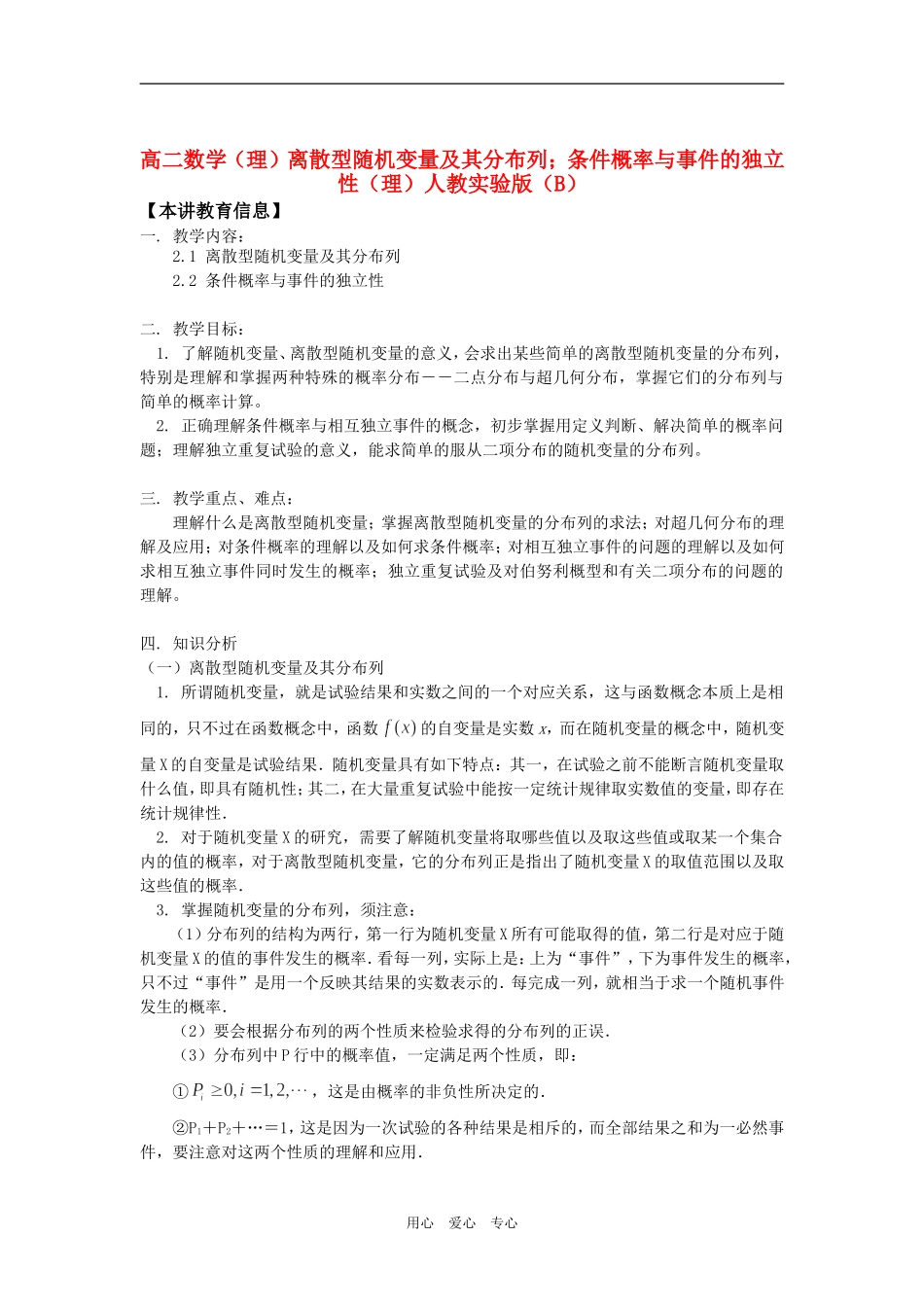 高二数学（理）离散型随机变量及其分布列；条件概率与事件的独立性（理）人教实验版（B）知识精讲_第1页