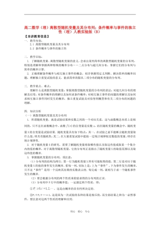 高二数学（理）离散型随机变量及其分布列；条件概率与事件的独立性（理）人教实验版（B）知识精讲