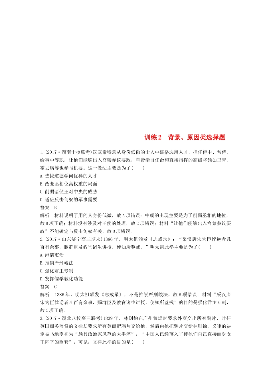 高考历史二轮复习 选择题题型专项训练 训练2 背景、原因类选择题-人教版高三全册历史试题_第1页