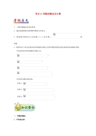 （全国通用）高考数学 考点一遍过 专题11 导数的概念及计算（含解析）文-人教版高三全册数学试题