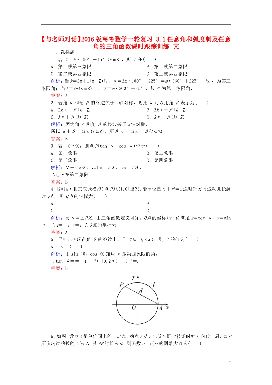 高考数学一轮复习 3.1任意角和弧度制及任意角的三角函数课时跟踪训练 文-人教版高三全册数学试题_第1页