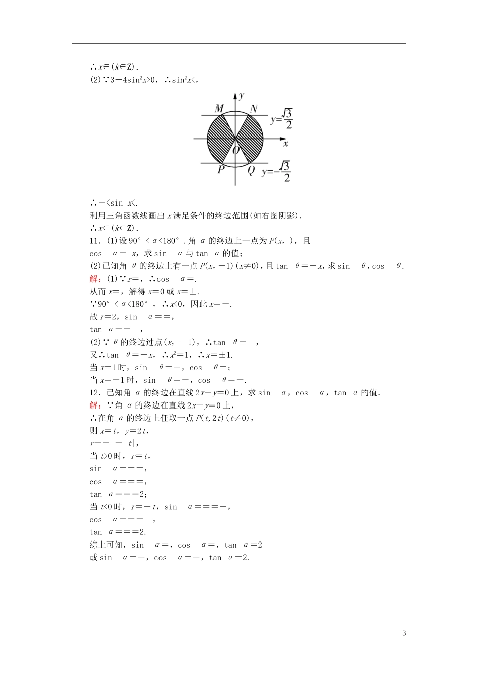 高考数学一轮复习 3.1任意角和弧度制及任意角的三角函数课时跟踪训练 文-人教版高三全册数学试题_第3页