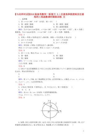 高考数学一轮复习 3.1任意角和弧度制及任意角的三角函数课时跟踪训练 文-人教版高三全册数学试题