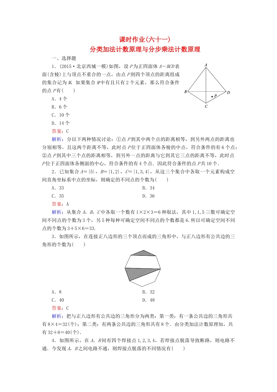 （新课标）高考数学大一轮复习 第10章 第1节 分类加法计数原理与分步乘法计数原理课时作业 理-人教版高三全册数学试题_第1页