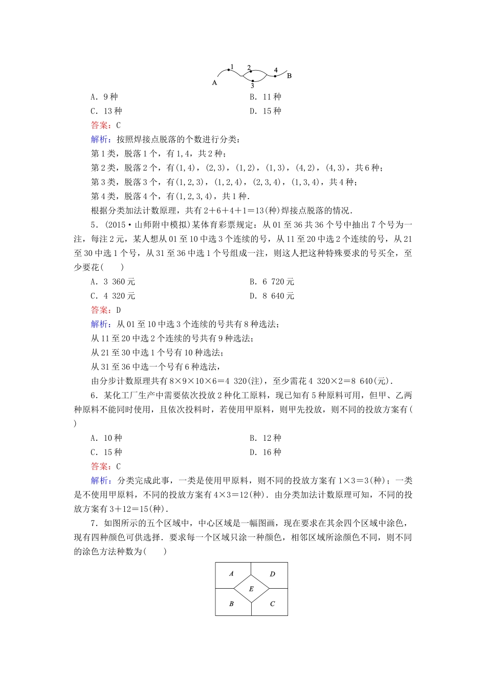 （新课标）高考数学大一轮复习 第10章 第1节 分类加法计数原理与分步乘法计数原理课时作业 理-人教版高三全册数学试题_第2页