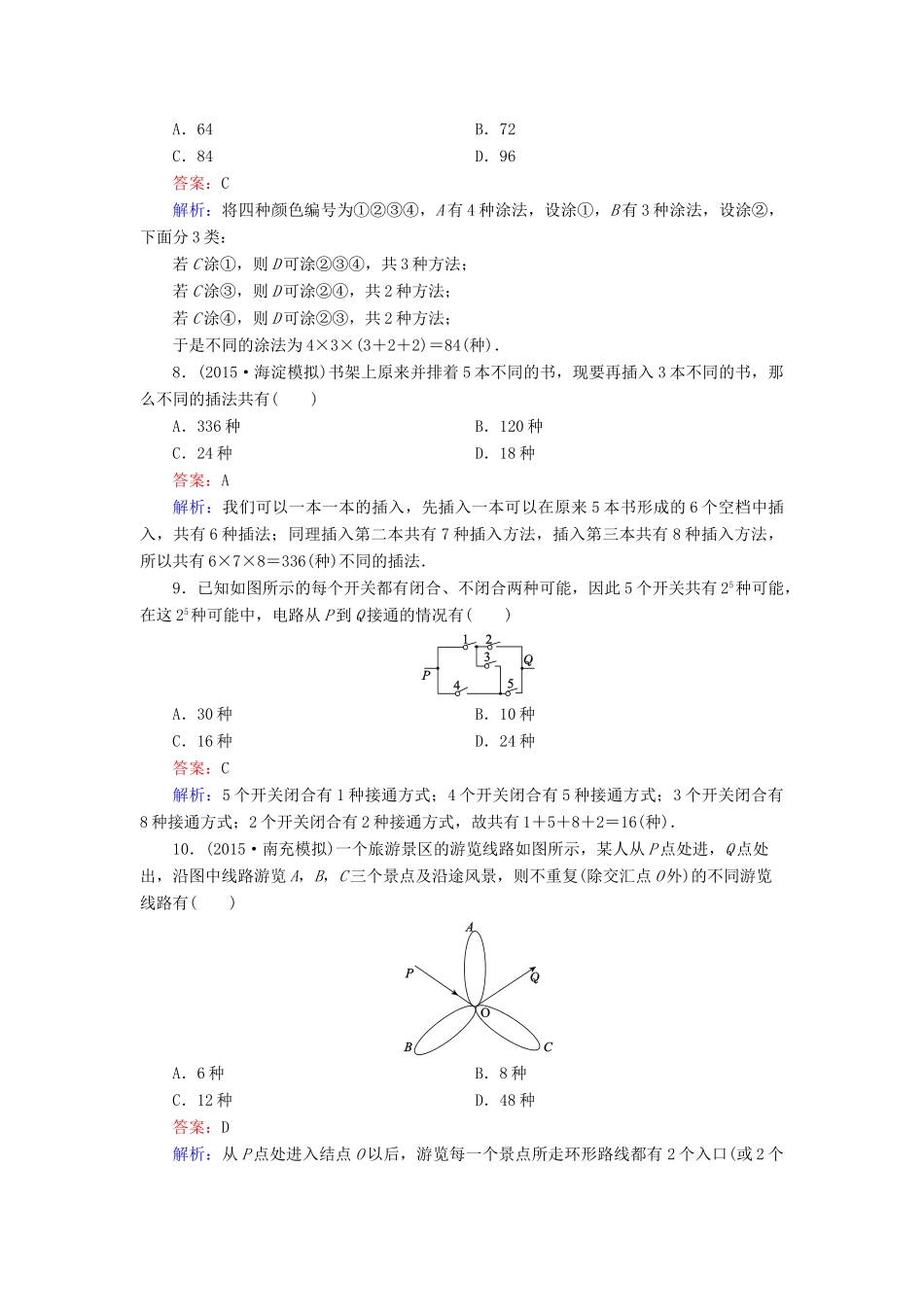 （新课标）高考数学大一轮复习 第10章 第1节 分类加法计数原理与分步乘法计数原理课时作业 理-人教版高三全册数学试题_第3页