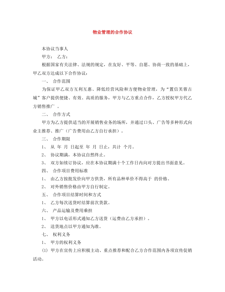 物业管理的合作协议 _第1页