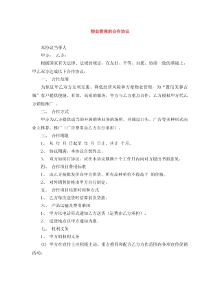 物业管理的合作协议 