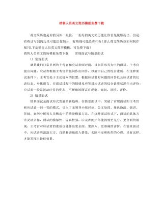 销售人员英文简历模板免费下载 