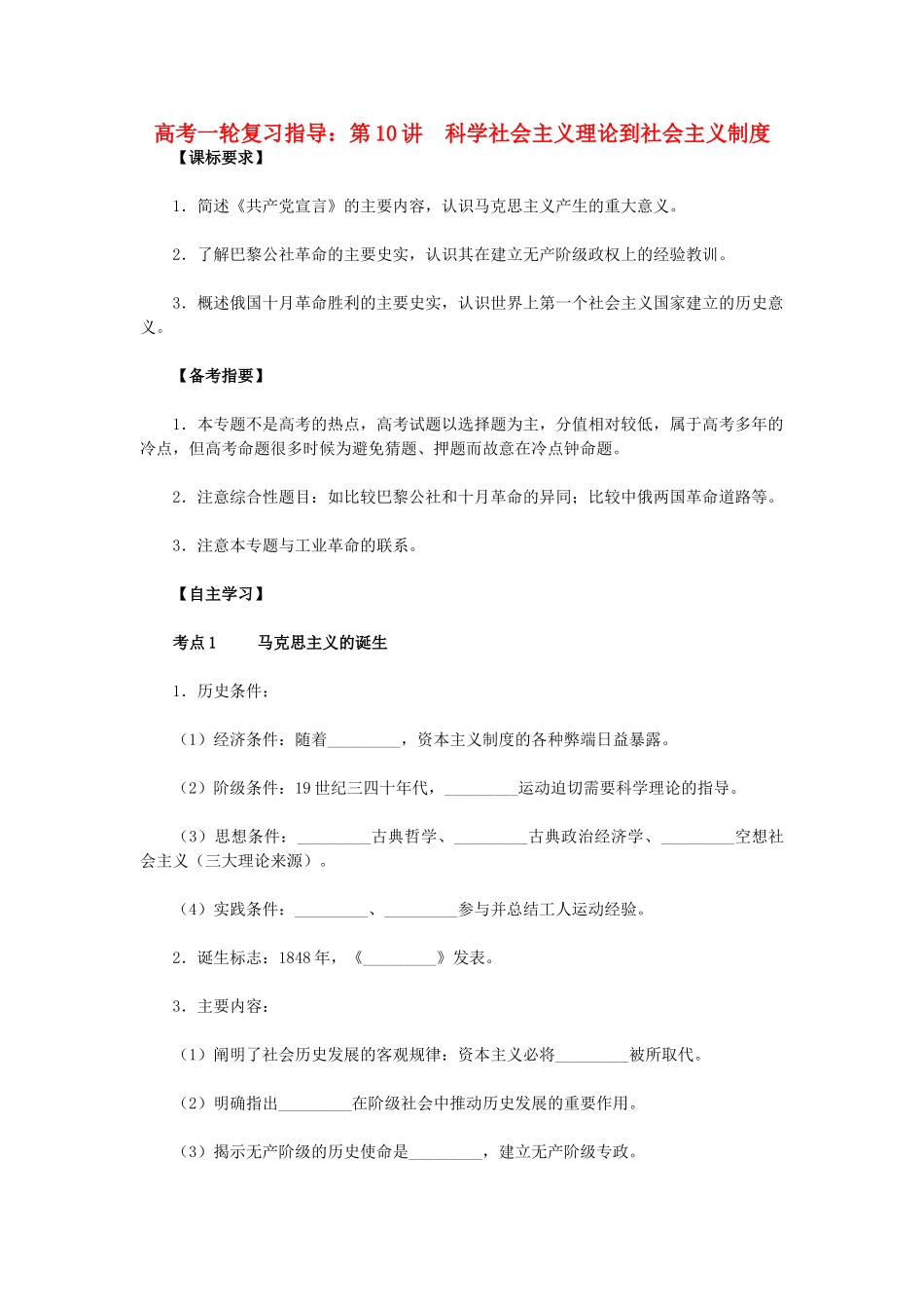 高考历史一轮复习指导 第10讲 科学社会主义理论到社会主义制度 新人教版_第1页