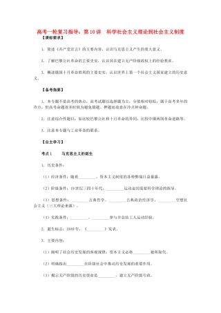 高考历史一轮复习指导 第10讲 科学社会主义理论到社会主义制度 新人教版