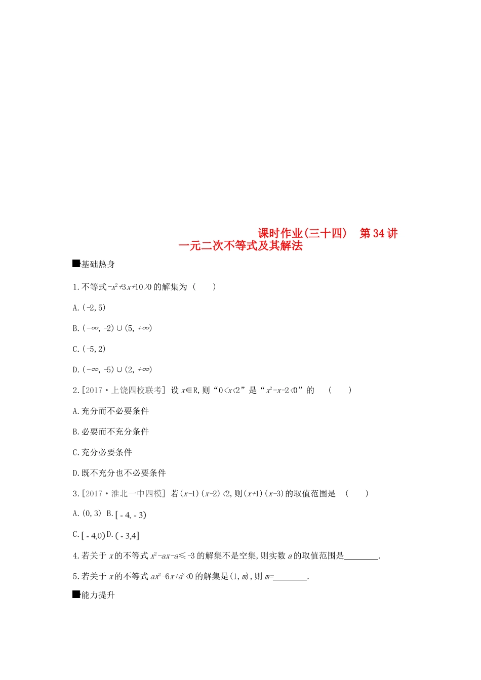 高考数学总复习 课时作业（三十四）第34讲 一元二次不等式及其解法 理-人教版高三全册数学试题_第1页