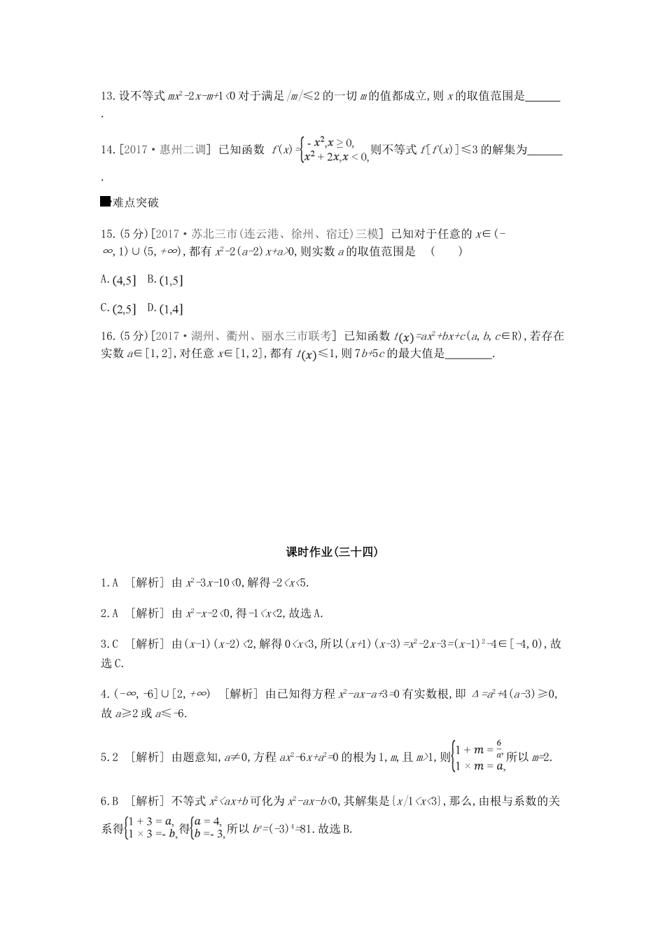 高考数学总复习 课时作业（三十四）第34讲 一元二次不等式及其解法 理-人教版高三全册数学试题_第3页