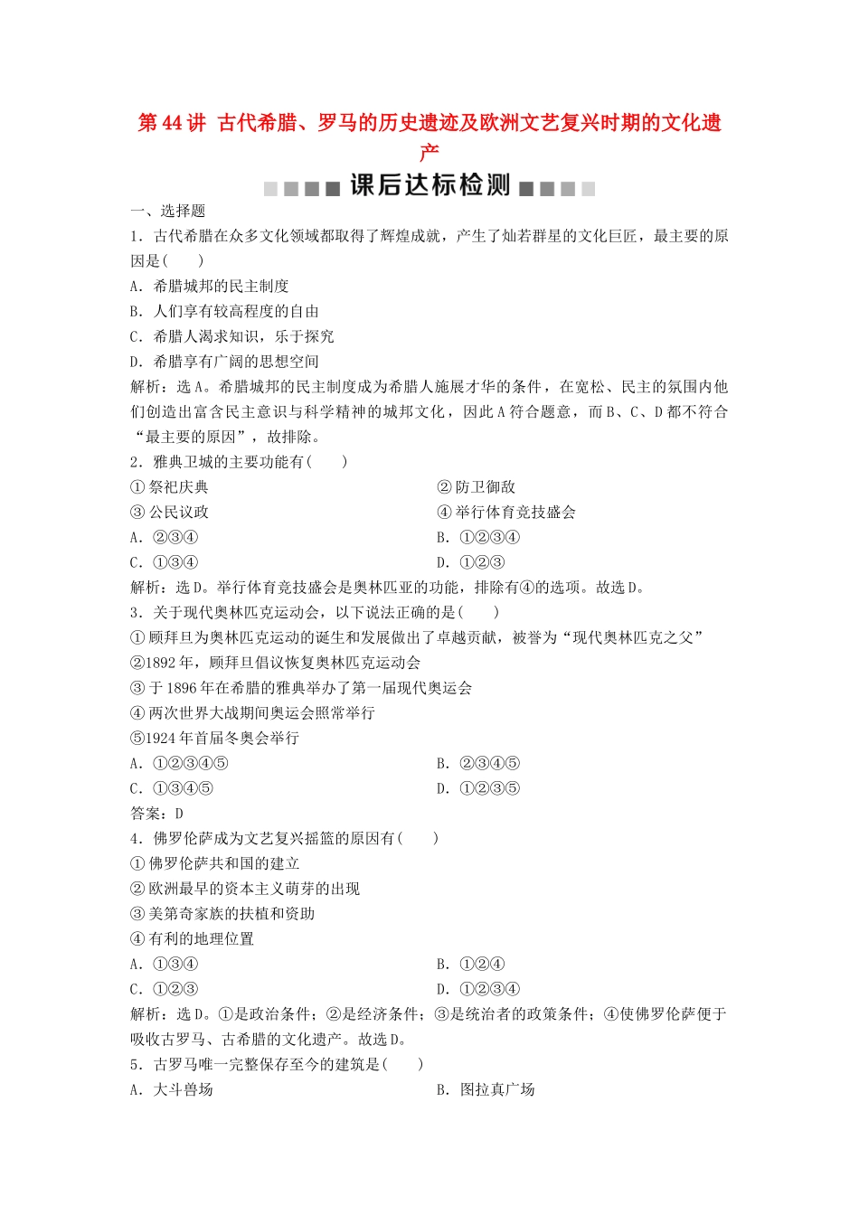 （浙江选考）新高考历史一轮复习 专题十九 世界文化遗产荟萃 第44讲 古代希腊、罗马的历史遗迹及欧洲文艺复兴时期的文化遗产课后达标检测 人民版-人民版高三全册历史试题_第1页