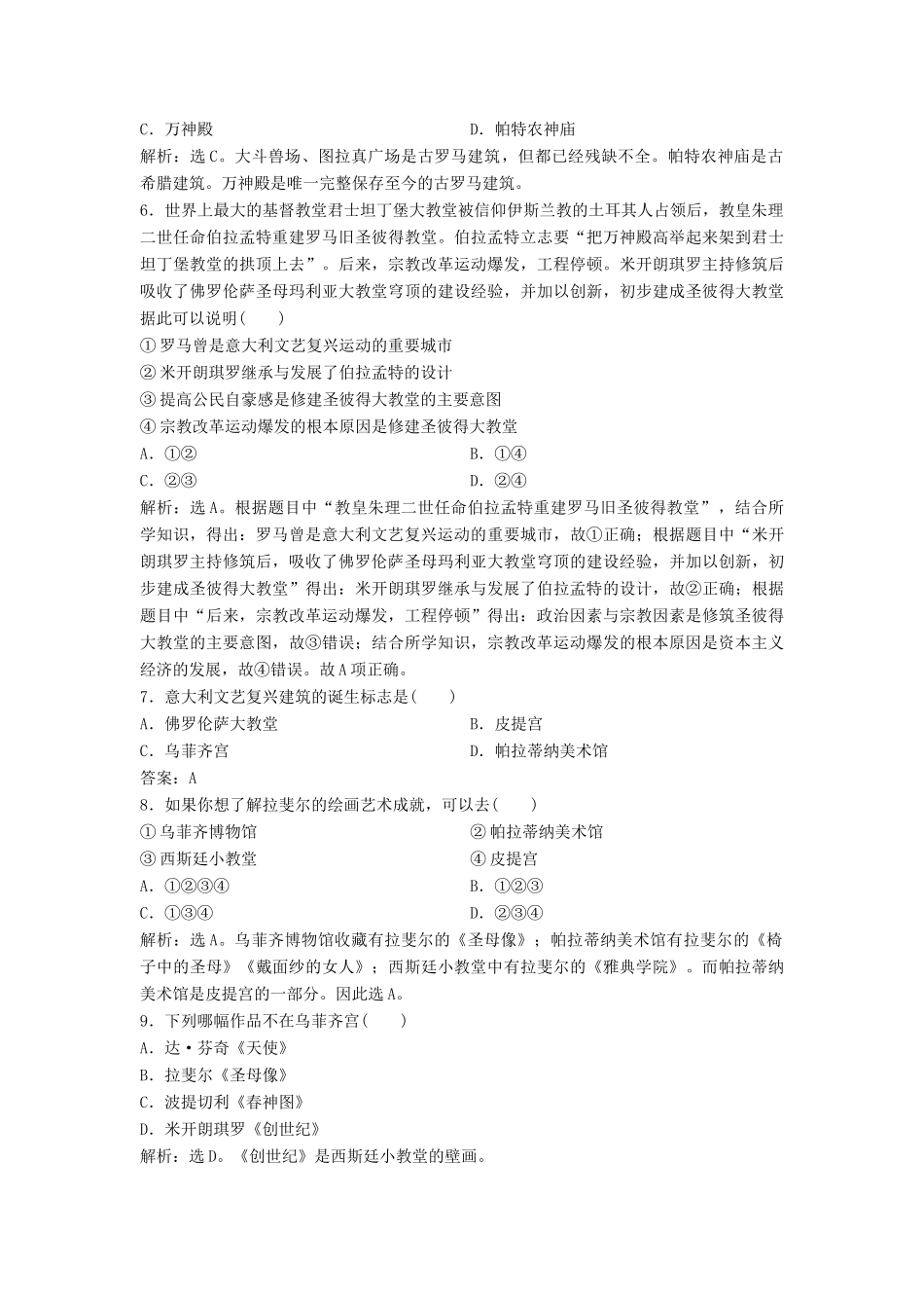 （浙江选考）新高考历史一轮复习 专题十九 世界文化遗产荟萃 第44讲 古代希腊、罗马的历史遗迹及欧洲文艺复兴时期的文化遗产课后达标检测 人民版-人民版高三全册历史试题_第2页