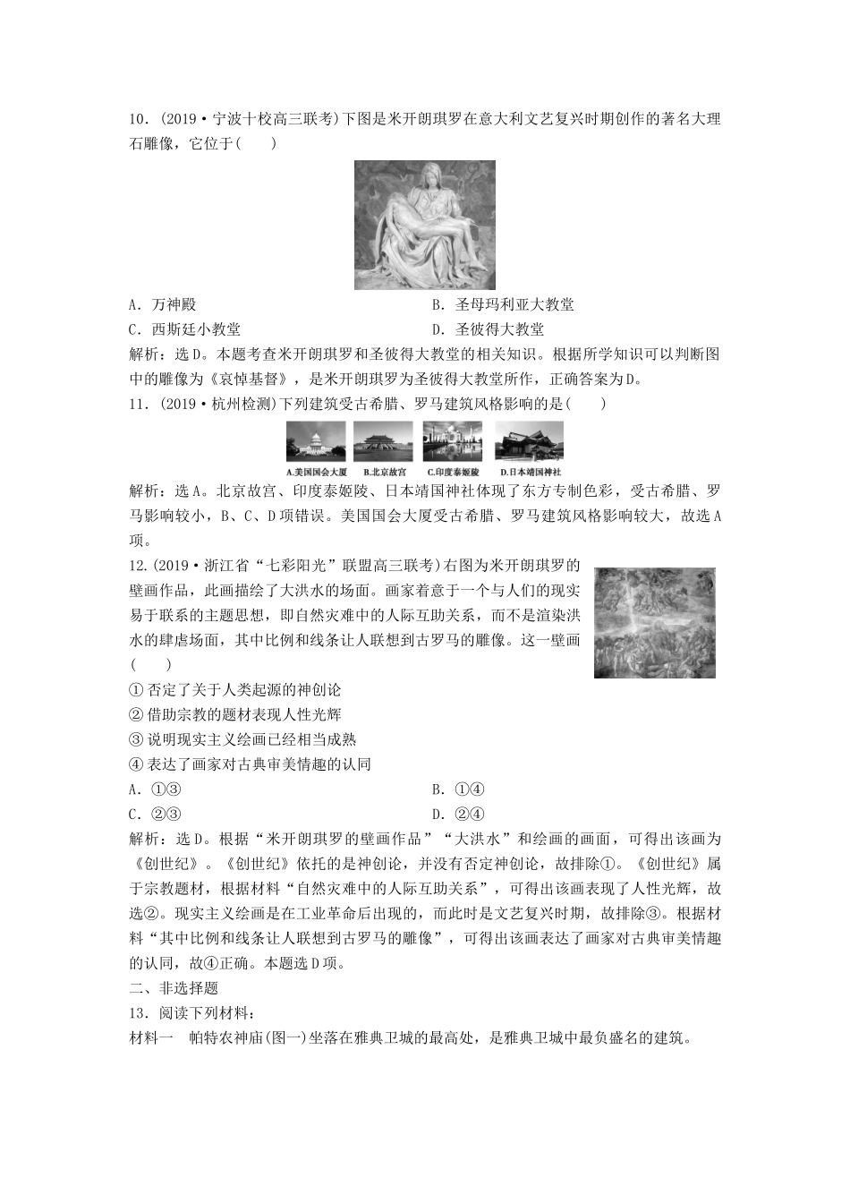 （浙江选考）新高考历史一轮复习 专题十九 世界文化遗产荟萃 第44讲 古代希腊、罗马的历史遗迹及欧洲文艺复兴时期的文化遗产课后达标检测 人民版-人民版高三全册历史试题_第3页