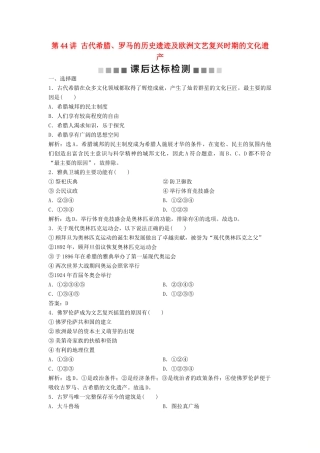 （浙江选考）新高考历史一轮复习 专题十九 世界文化遗产荟萃 第44讲 古代希腊、罗马的历史遗迹及欧洲文艺复兴时期的文化遗产课后达标检测 人民版-人民版高三全册历史试题