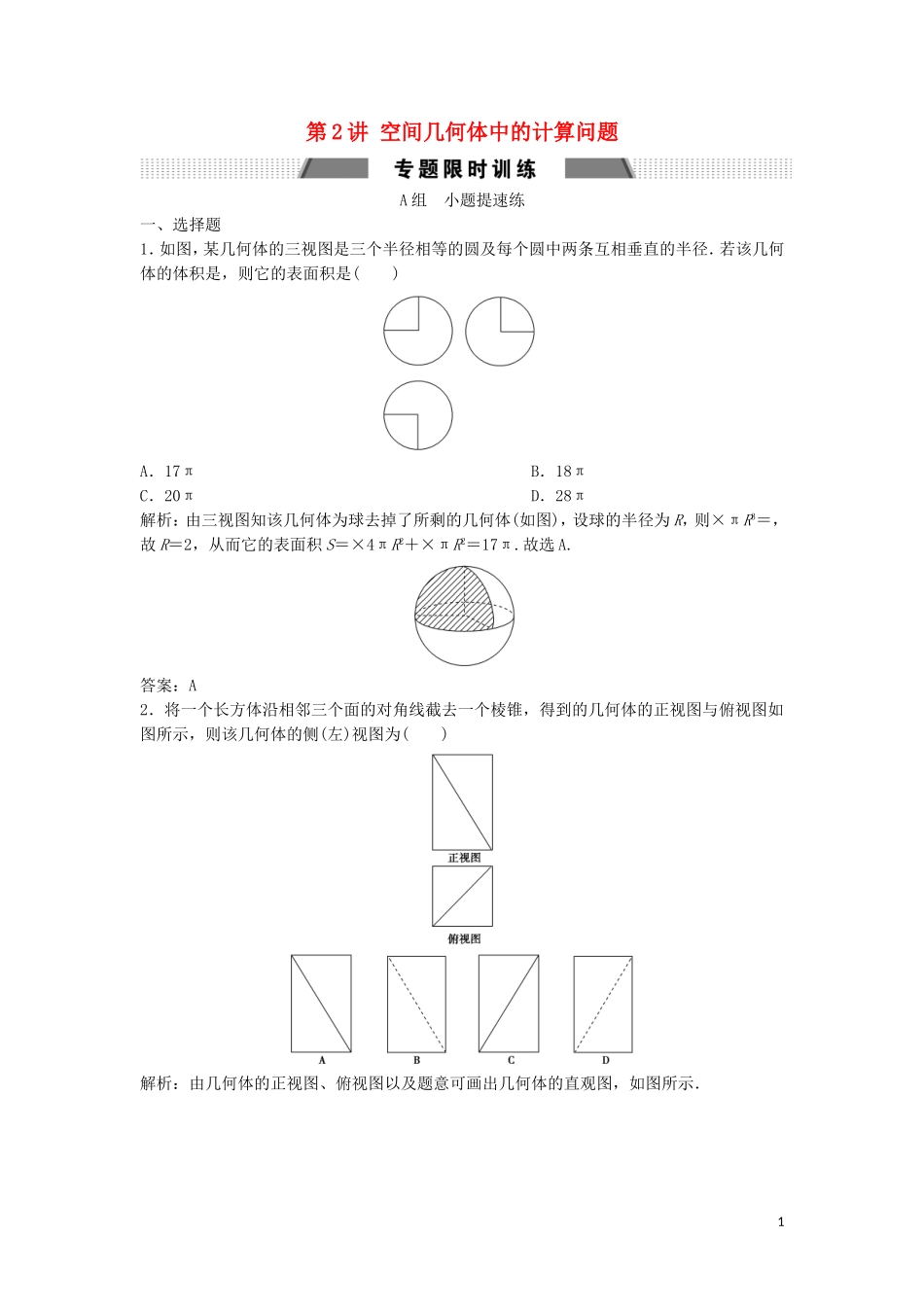 高考数学二轮复习 第一部分 保分专题三 立体几何 第2讲 空间几何体中的计算问题练习 文-人教版高三全册数学试题_第1页