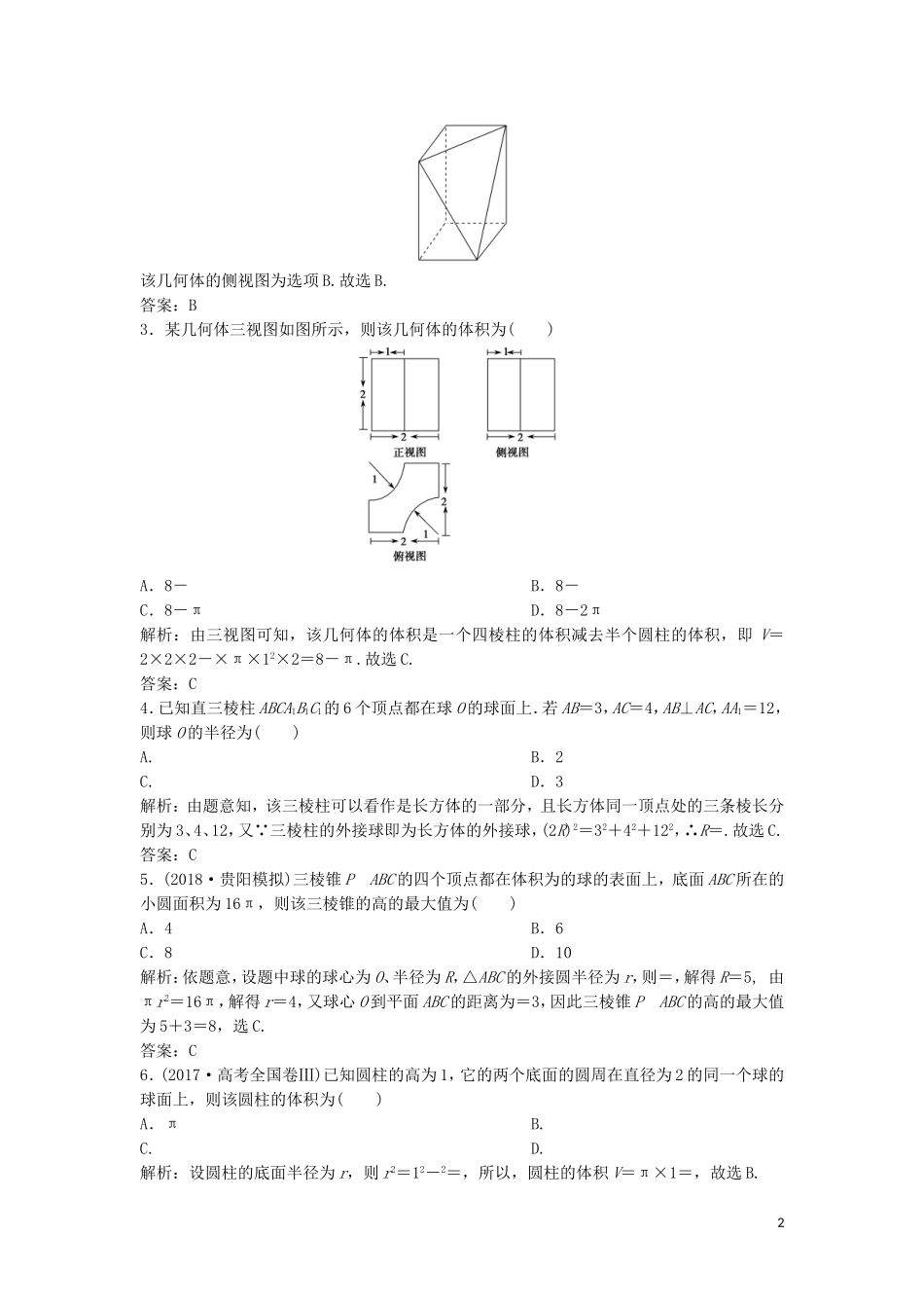 高考数学二轮复习 第一部分 保分专题三 立体几何 第2讲 空间几何体中的计算问题练习 文-人教版高三全册数学试题_第2页