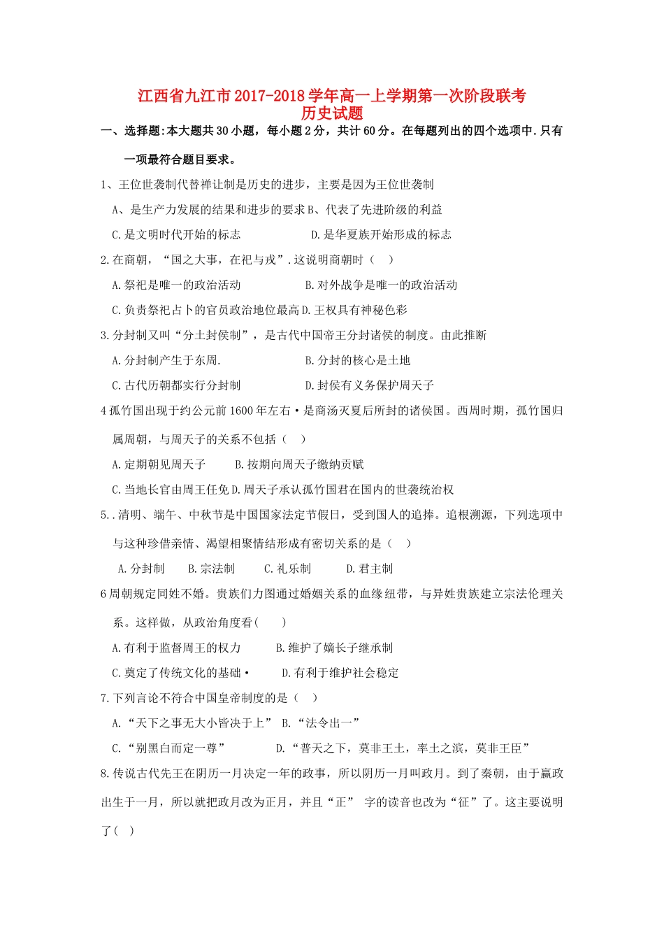 江西省九江市高一历史上学期第一次阶段联考试题-人教版高一全册历史试题_第1页