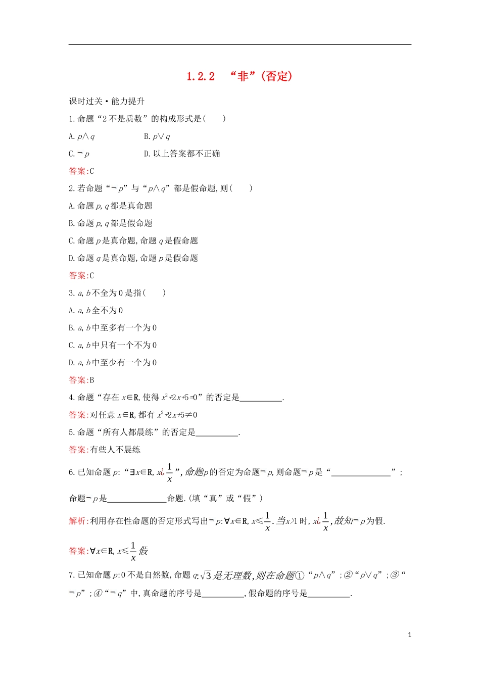 高中数学 第一章 常用逻辑用语 1.2.2 “非”（否定）练习（含解析）新人教B版选修1-1-新人教B版高二选修1-1数学试题_第1页