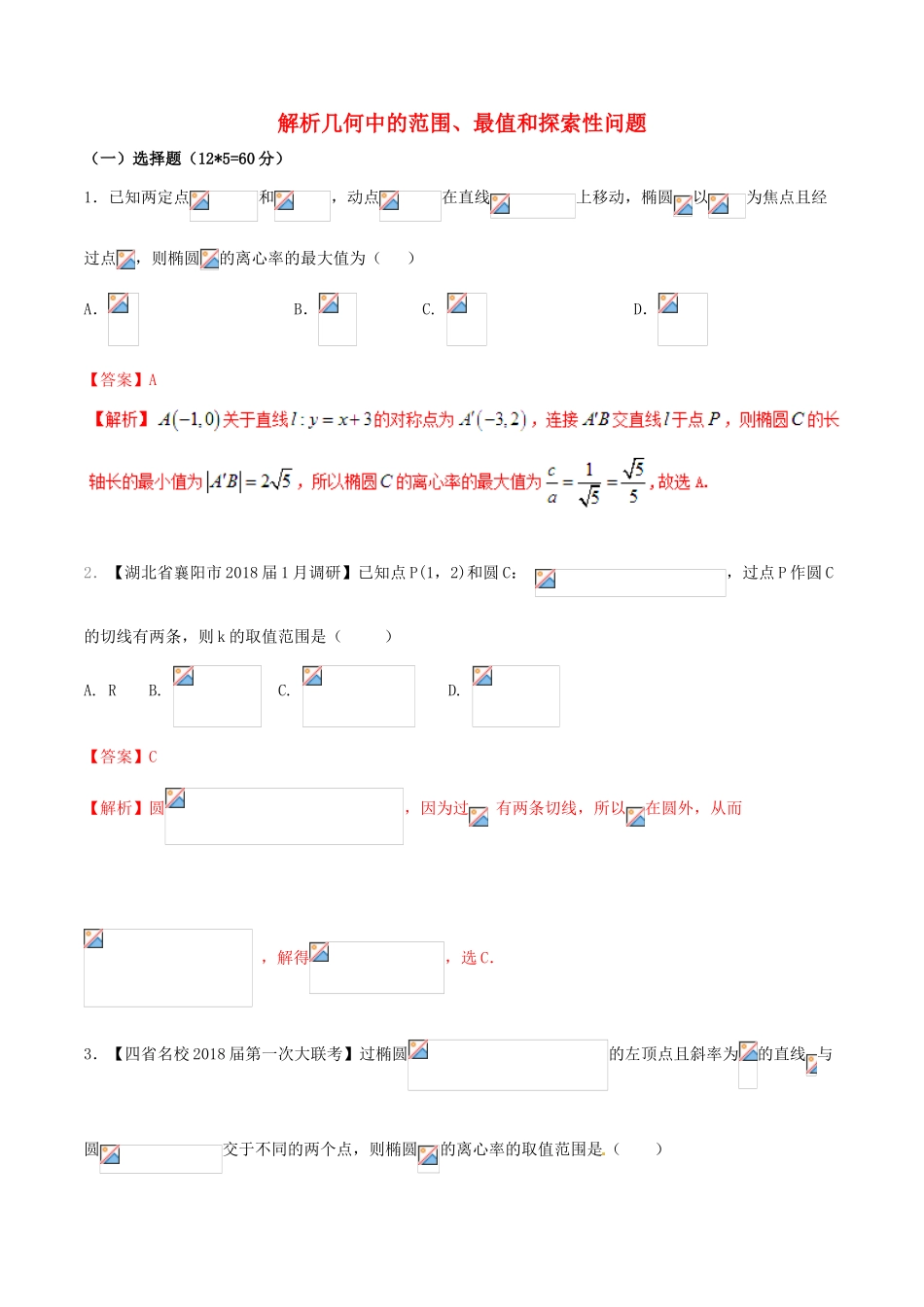 （新课标版）备战高考数学二轮复习 难点2.11 解析几何中的范围、最值和探索性问题测试卷 文-人教版高三全册数学试题_第1页