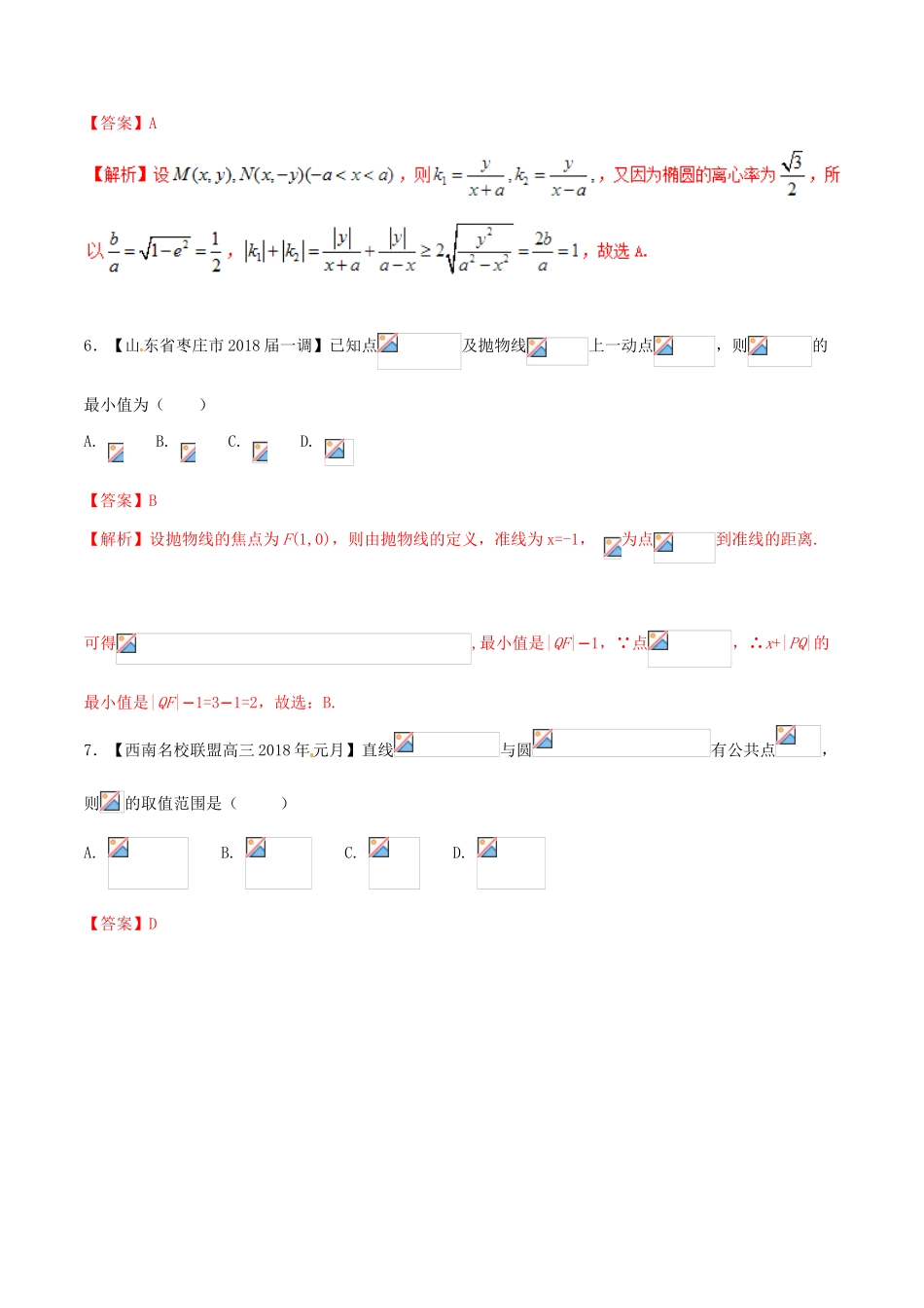 （新课标版）备战高考数学二轮复习 难点2.11 解析几何中的范围、最值和探索性问题测试卷 文-人教版高三全册数学试题_第3页
