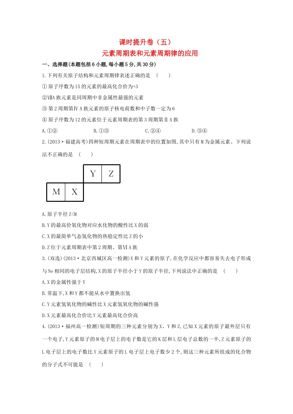 【课时讲练通】高中化学 1.2.2元素周期表和元素周期律的应用课时提升卷 新人教版必修2_第1页