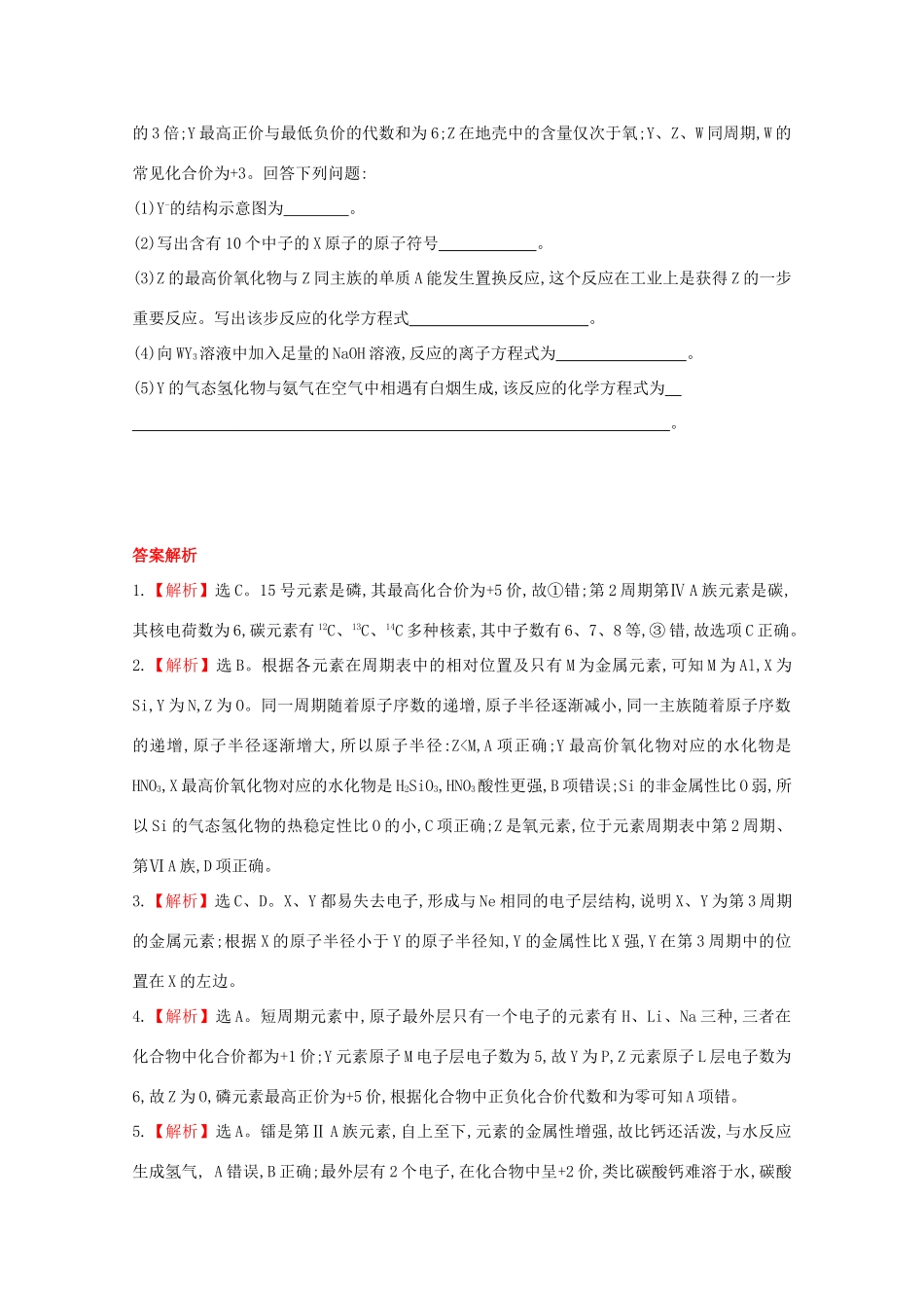 【课时讲练通】高中化学 1.2.2元素周期表和元素周期律的应用课时提升卷 新人教版必修2_第3页