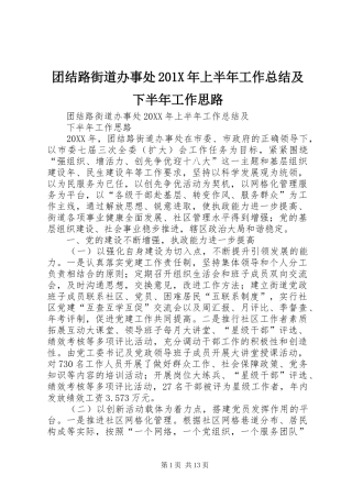 团结路街道办事处202X年上半年工作总结及下半年工作思路