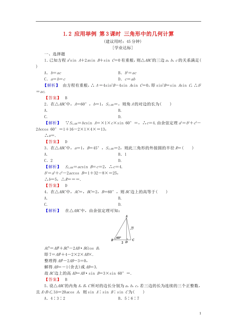 高中数学 第一章 解三角形 1.2 应用举例 第3课时 三角形中的几何计算学业分层测评 新人教A版必修5-新人教A版高二必修5数学试题_第1页