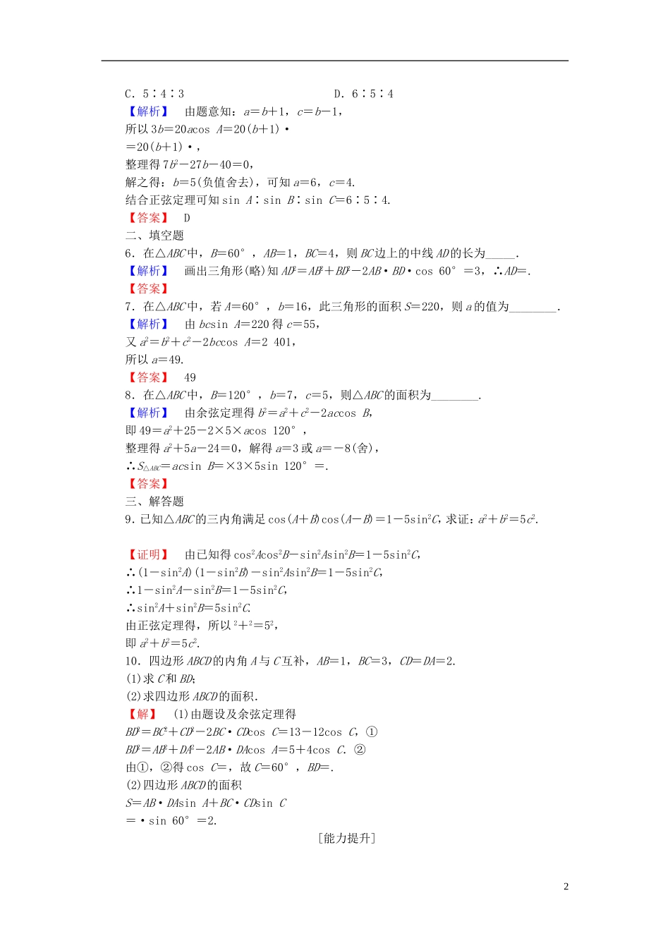 高中数学 第一章 解三角形 1.2 应用举例 第3课时 三角形中的几何计算学业分层测评 新人教A版必修5-新人教A版高二必修5数学试题_第2页