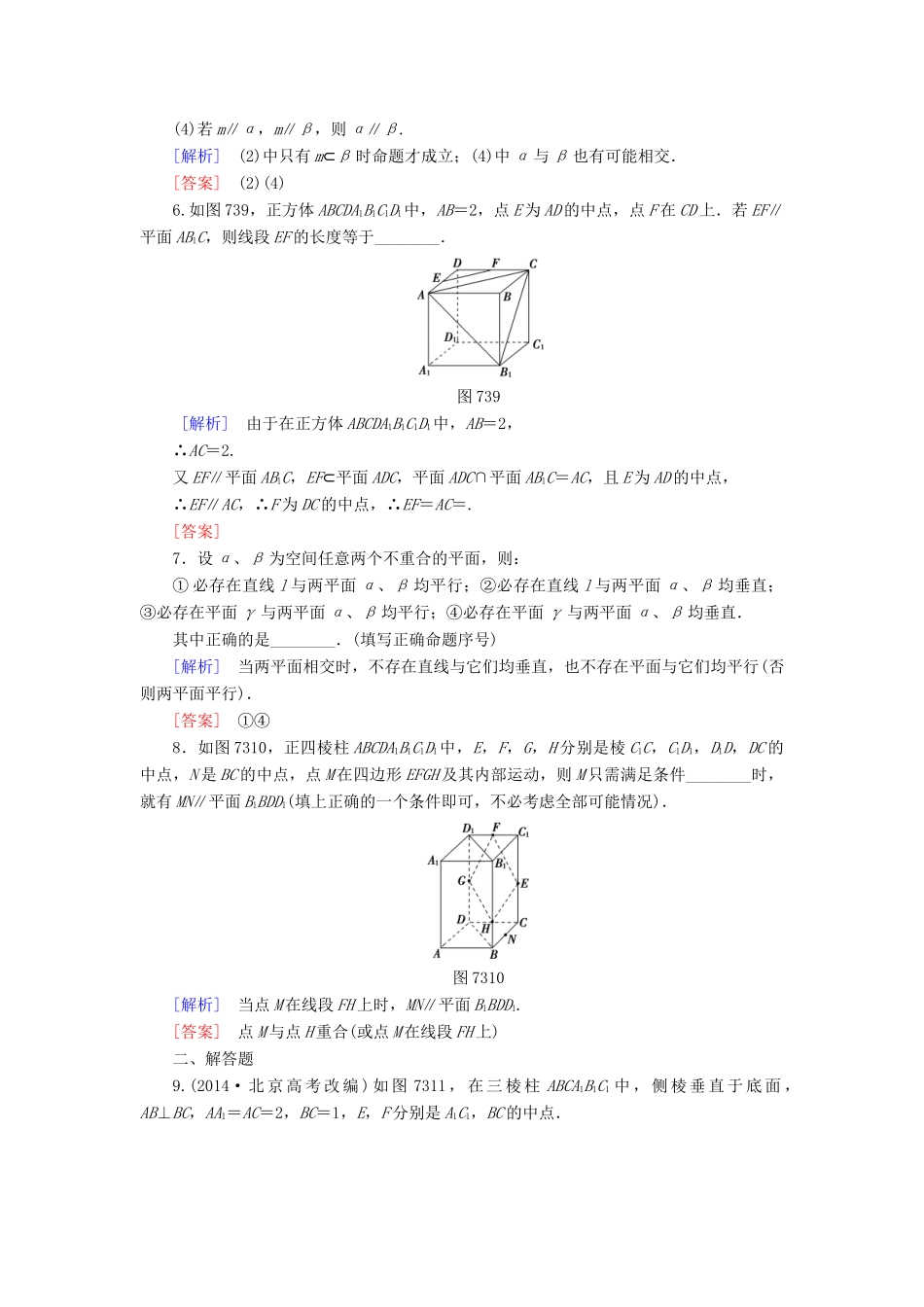 高考讲坛高考数学一轮复习 第7章 第3节 直线、平面平行的判定及其性质课后限时自测 理 苏教版-苏教版高三全册数学试题_第2页