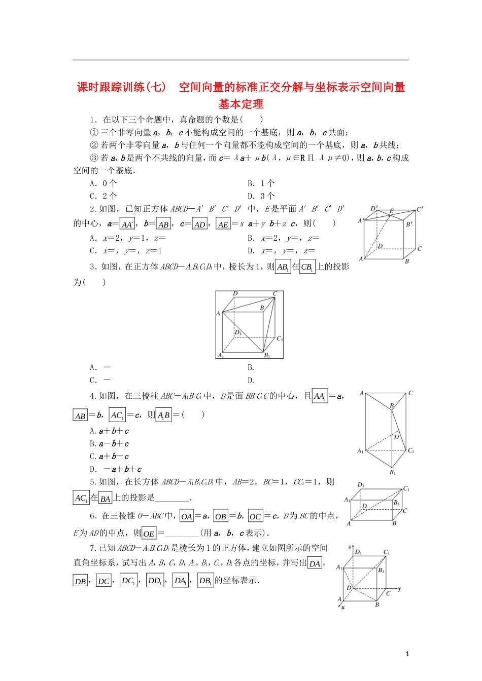 高中数学 课时跟踪训练（七）空间向量的标准正交分解与坐标表示空间向量基本定理 北师大版选修2-1-北师大版高二选修2-1数学试题_第1页