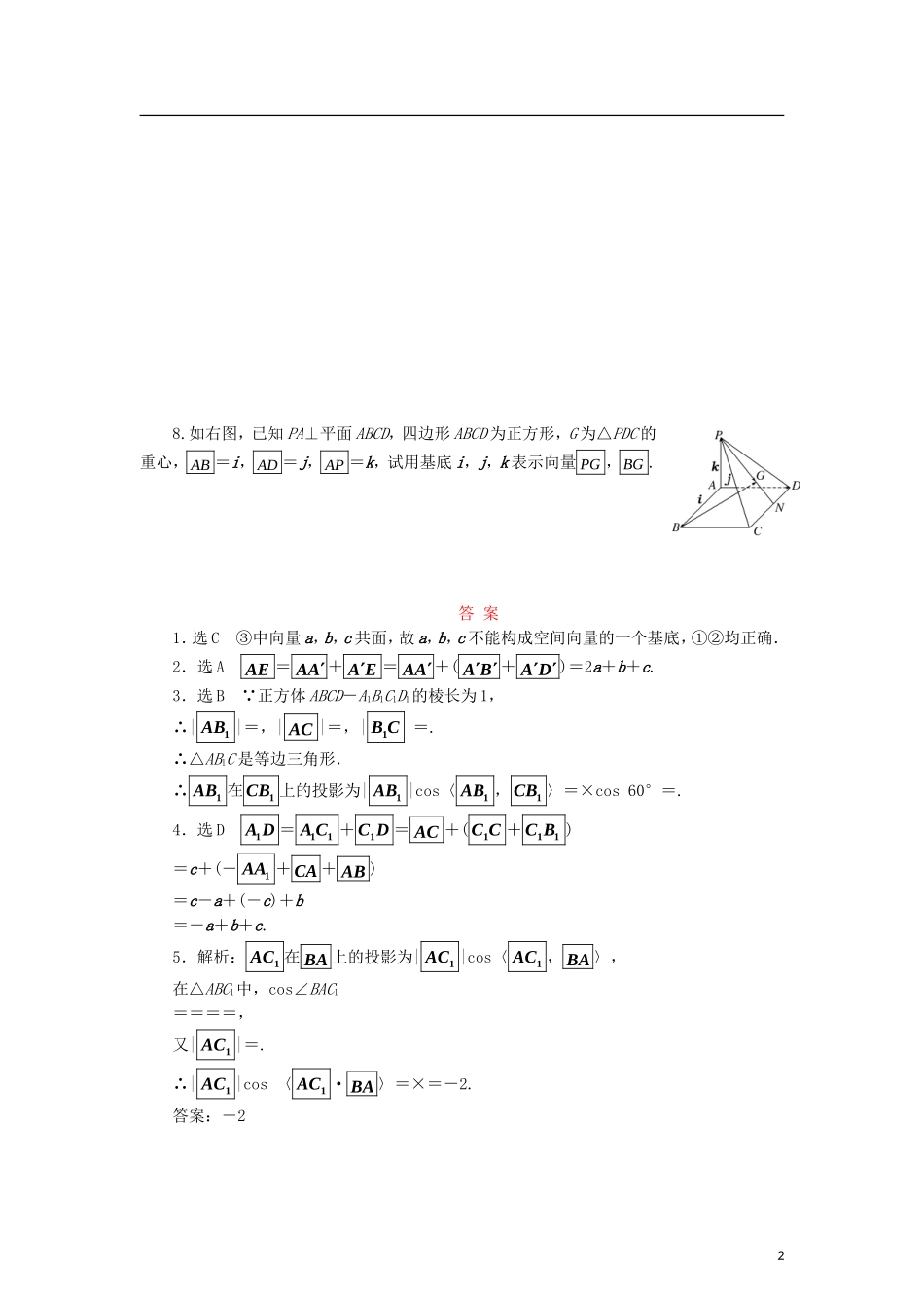 高中数学 课时跟踪训练（七）空间向量的标准正交分解与坐标表示空间向量基本定理 北师大版选修2-1-北师大版高二选修2-1数学试题_第2页