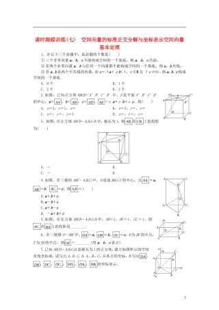 高中数学 课时跟踪训练（七）空间向量的标准正交分解与坐标表示空间向量基本定理 北师大版选修2-1-北师大版高二选修2-1数学试题