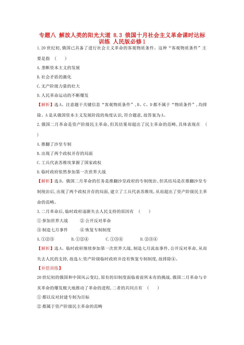 高中历史 专题八 解放人类的阳光大道 8.3 俄国十月社会主义革命课时达标训练 人民版必修1-人民版高一必修1历史试题_第1页