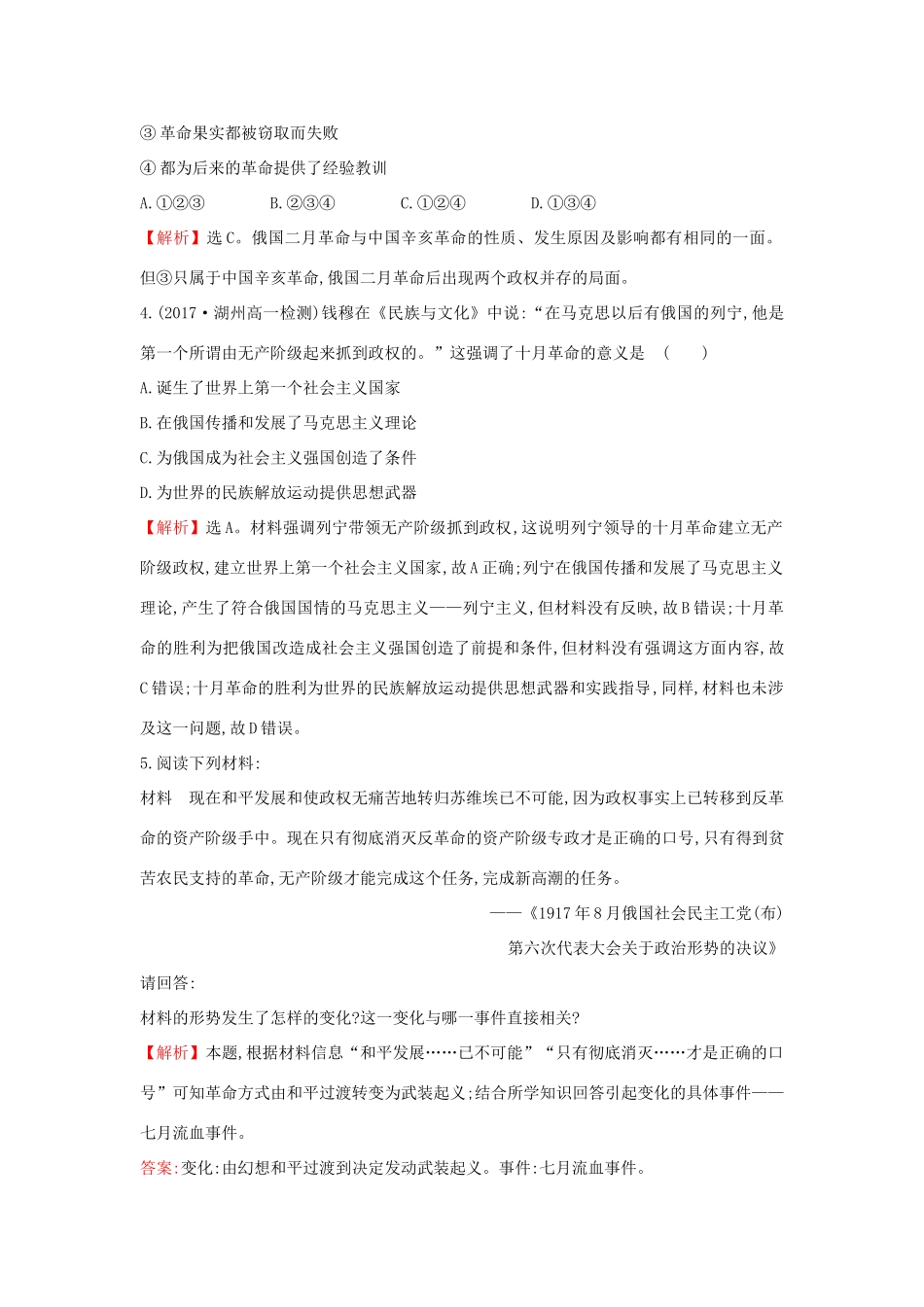 高中历史 专题八 解放人类的阳光大道 8.3 俄国十月社会主义革命课时达标训练 人民版必修1-人民版高一必修1历史试题_第2页