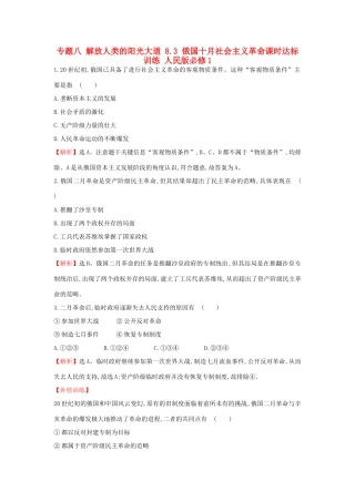 高中历史 专题八 解放人类的阳光大道 8.3 俄国十月社会主义革命课时达标训练 人民版必修1-人民版高一必修1历史试题