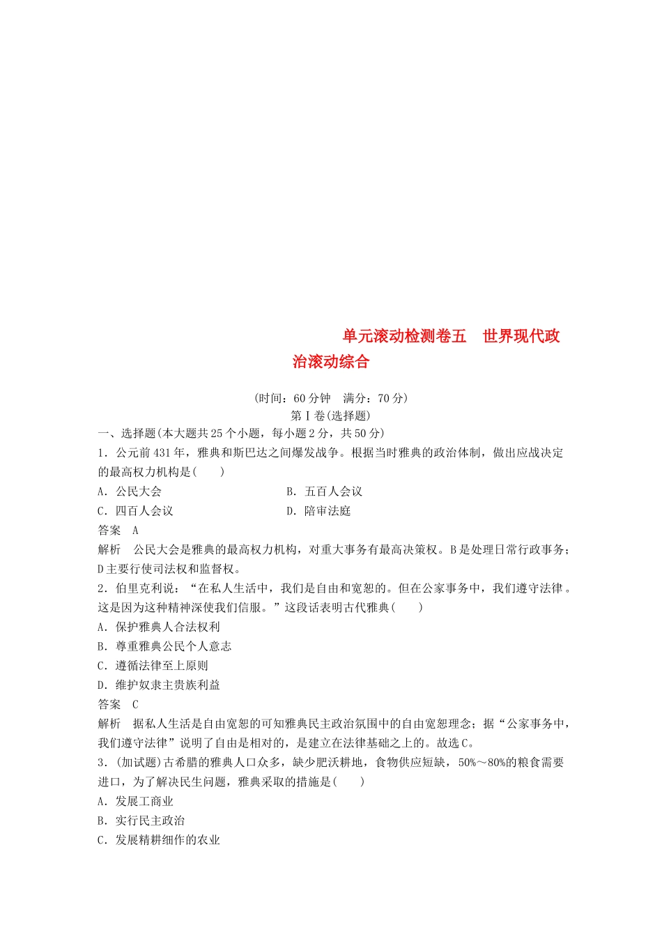 （浙江选考）高考历史一轮总复习 单元滚动检测卷5 世界现代政治滚动综合-人教版高三全册历史试题_第1页