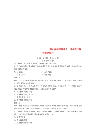 （浙江选考）高考历史一轮总复习 单元滚动检测卷5 世界现代政治滚动综合-人教版高三全册历史试题