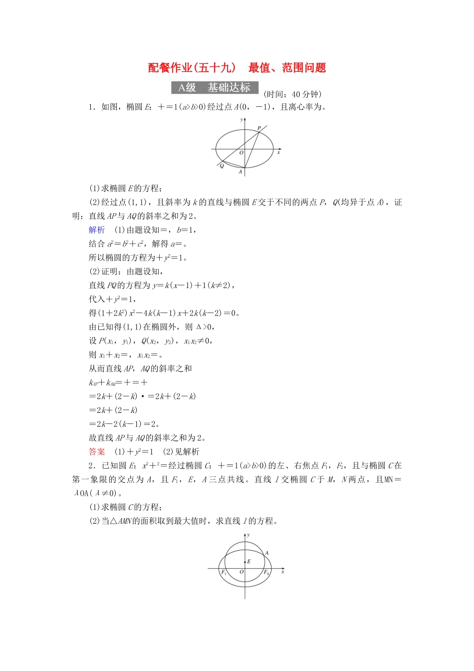 高考数学一轮复习 配餐作业59 最值、范围问题（含解析）理-人教版高三全册数学试题_第1页