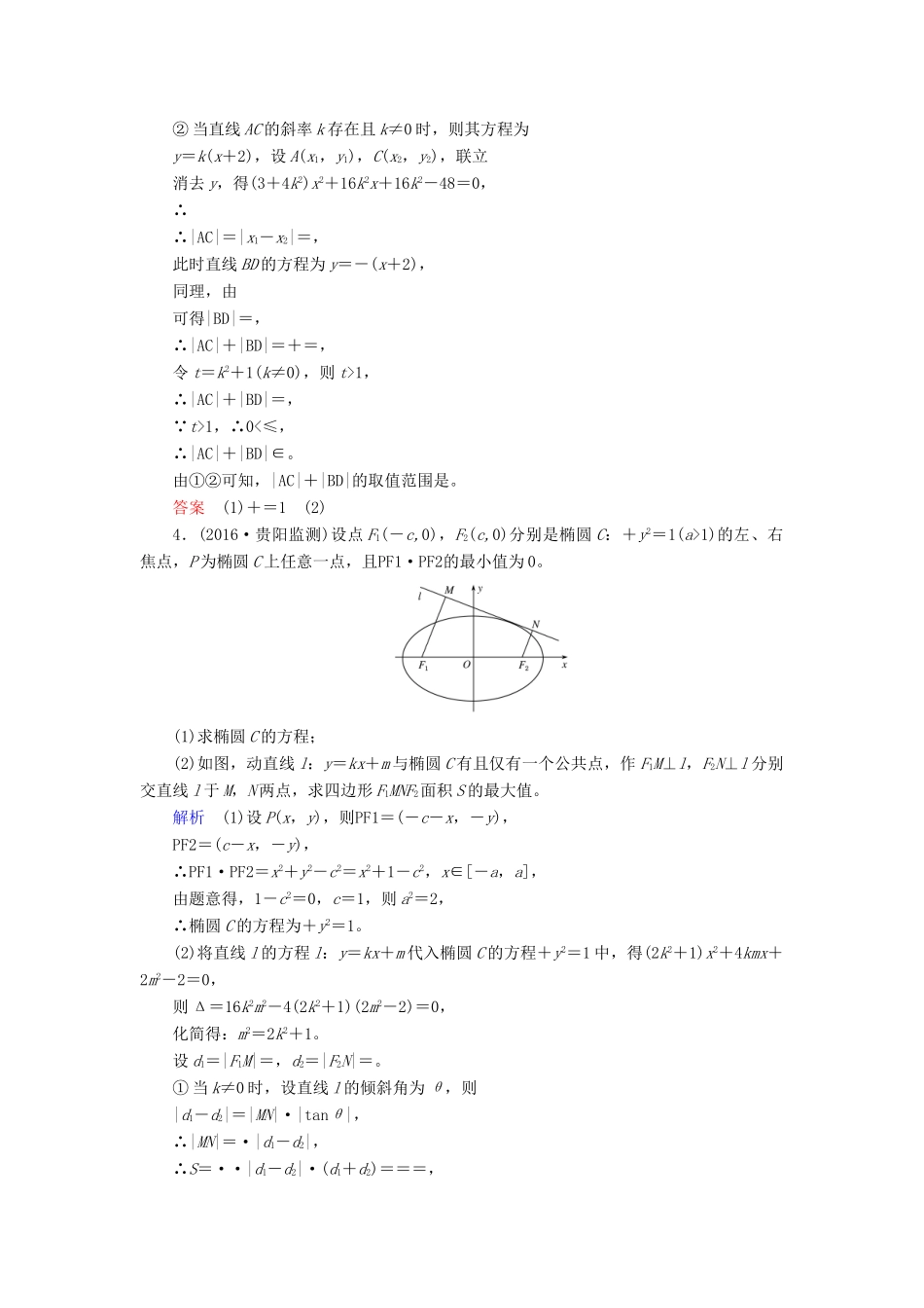 高考数学一轮复习 配餐作业59 最值、范围问题（含解析）理-人教版高三全册数学试题_第3页