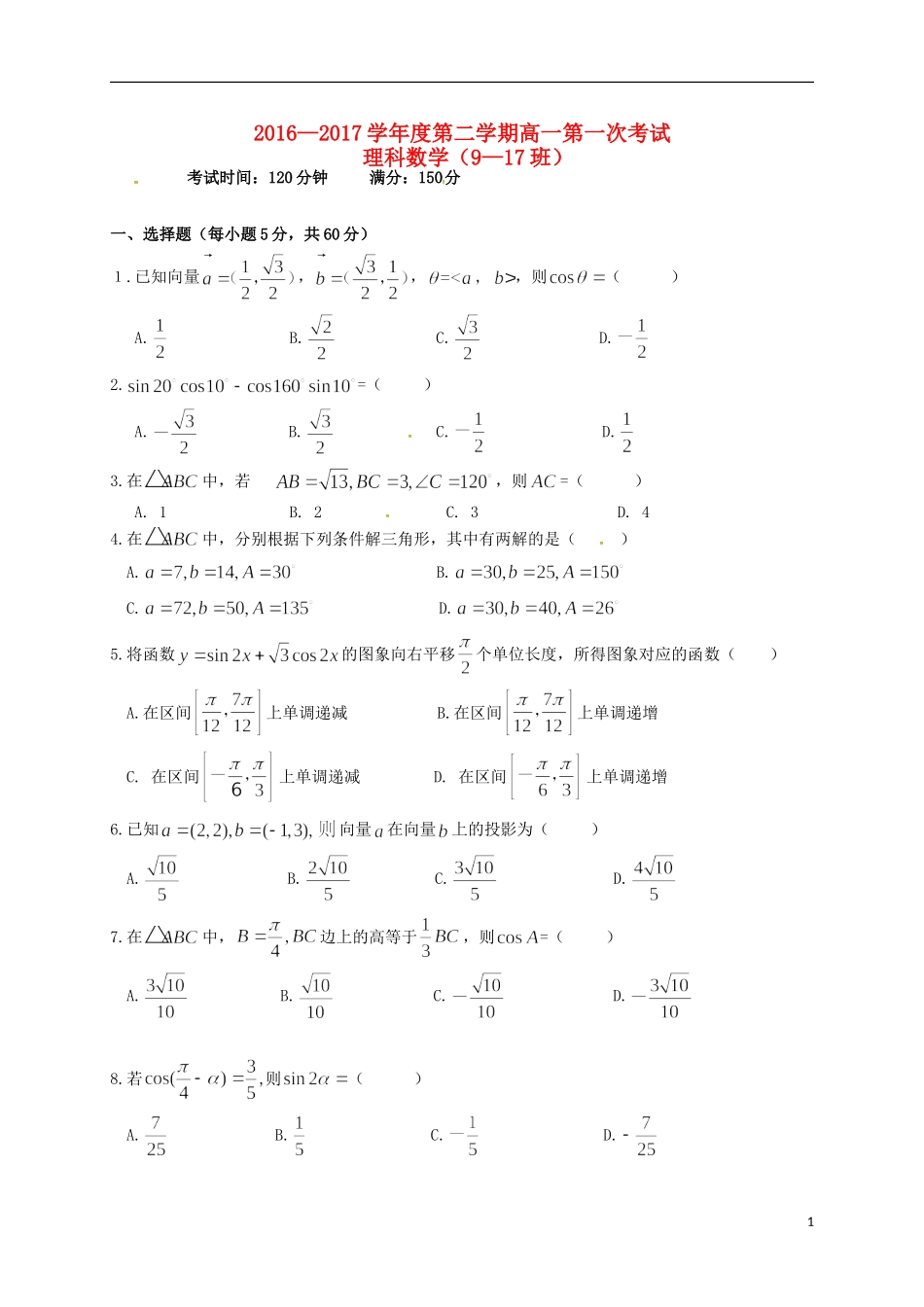 江西省玉山县高一数学下学期第一次考试试题 理（9-17班）-人教版高一全册数学试题_第1页
