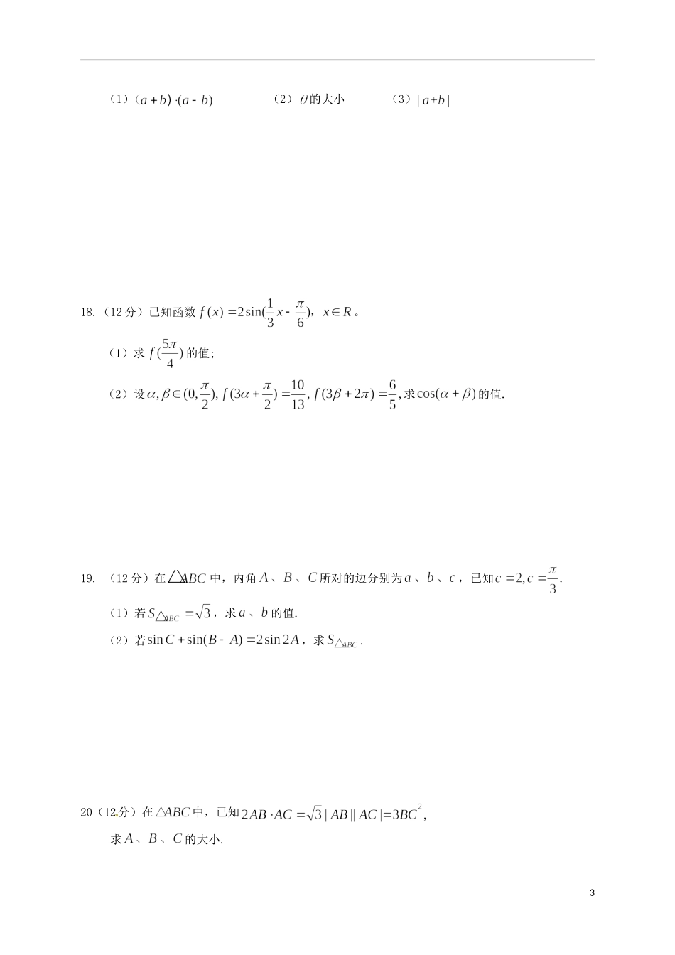 江西省玉山县高一数学下学期第一次考试试题 理（9-17班）-人教版高一全册数学试题_第3页