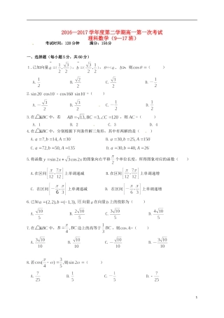 江西省玉山县高一数学下学期第一次考试试题 理（9-17班）-人教版高一全册数学试题